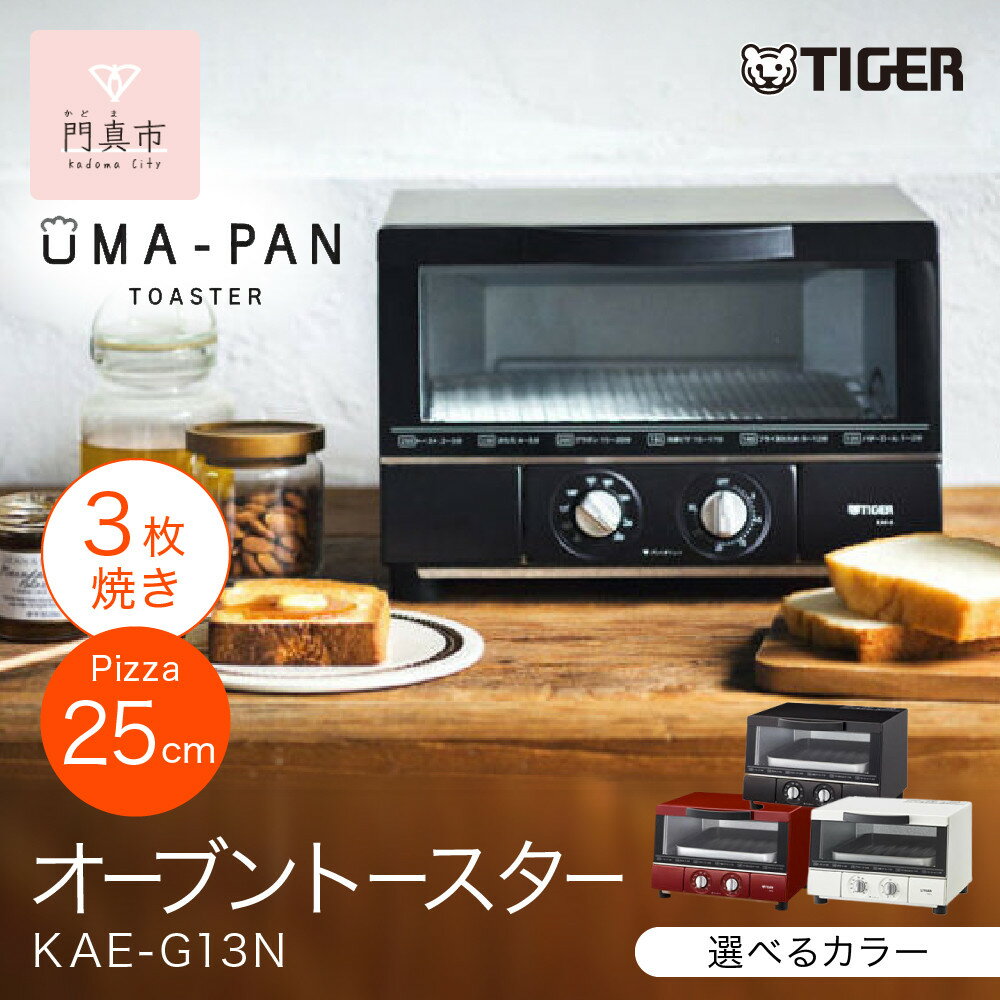 ＜カラーをお選びください＞タイガー魔法瓶 トースター うまパン オーブントースター KAE-G13 【 大阪府門真市 家電 電化製品 キッチン家電 生活家電 新生活 新生活応援 】
