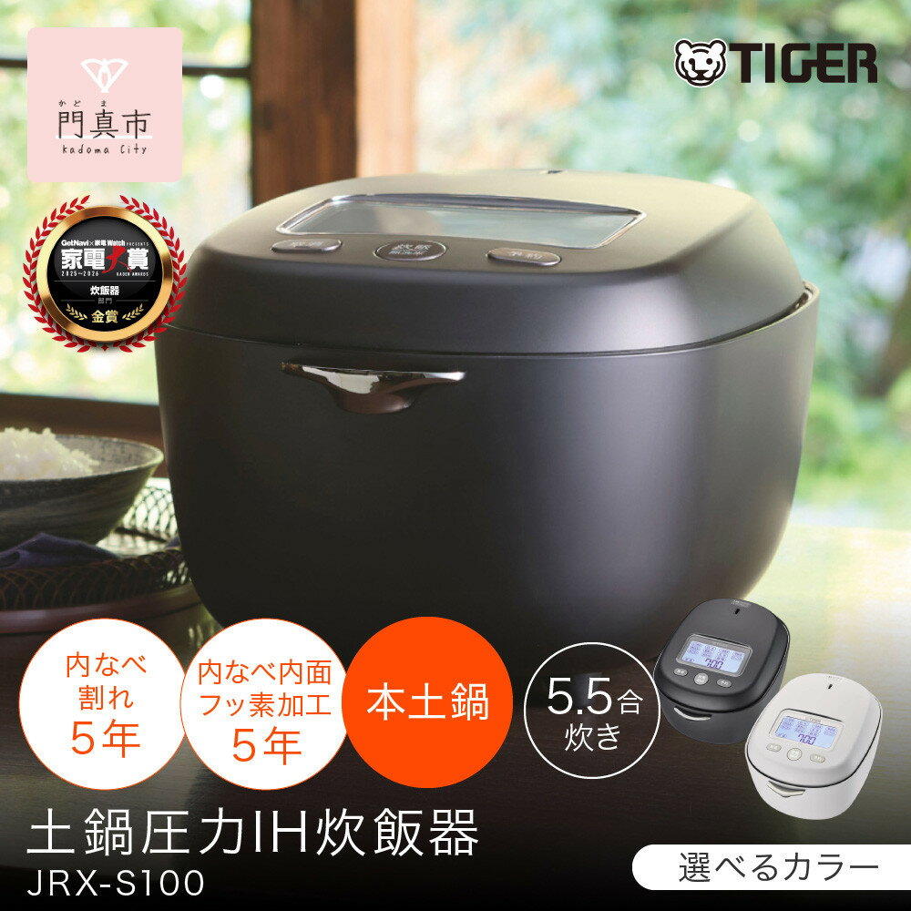 ＜2025年度新製品＞タイガー魔法瓶 土鍋圧力IH炊飯器 JRX-S100 5.5合炊き 【 大阪府門真市 家電 電化製品 キッチン家電 生活家電 新生活 新生活応援 】