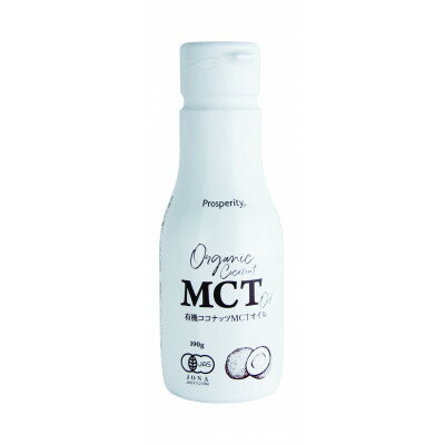 有機ココナッツMCTオイル_ オイル 油 MCT ココナッツ 有機 人気 おすすめ 送料無料 贈答 ギフト プレゼント 【1351620】