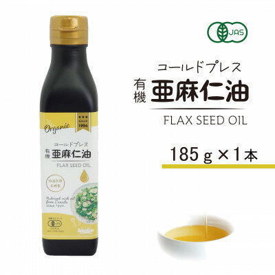 コールドプレス　有機亜麻仁油(アマニ油)　185g×1本　【未精製・低温圧搾】【配送不可地域：離島】【1457745】