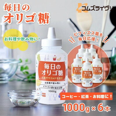 毎日のオリゴ糖　1000g×6本_ オリゴ糖 甘味料 調味料 人気 おすすめ 送料無料 贈答 ギフト プレゼント セット シロップ 【1467685】