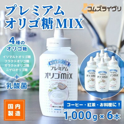 プレミアム オリゴMIX　1000g×6本【1566445】