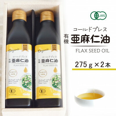 コールドプレス　有機亜麻仁油(アマニ油)　275g×2本　【未精製・低温圧搾】【化粧箱入】【配送不可地域：離島】【1575322】