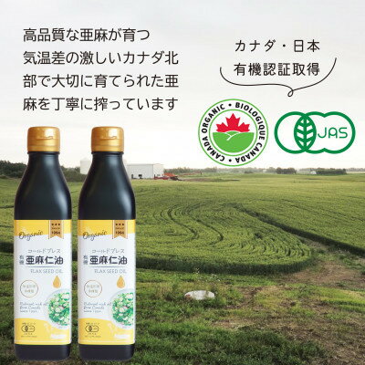 【ふるさと納税】コールドプレス　有機亜麻仁油(アマニ油)　275g×2本　【未精製・低温圧搾】【化粧箱入】【配送不可地域：離島】【1575322】 サムネイル3