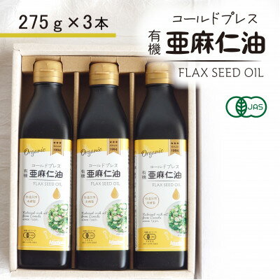 コールドプレス　有機亜麻仁油(アマニ油)　275g×3本　【未精製・低温圧搾】【化粧箱入】【配送不可地域：離島】【1587063】