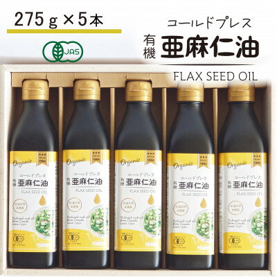 コールドプレス　有機亜麻仁油(アマニ油)　275g×5本　【未精製・低温圧搾】【化粧箱入】【配送不可地域：離島】【1589650】