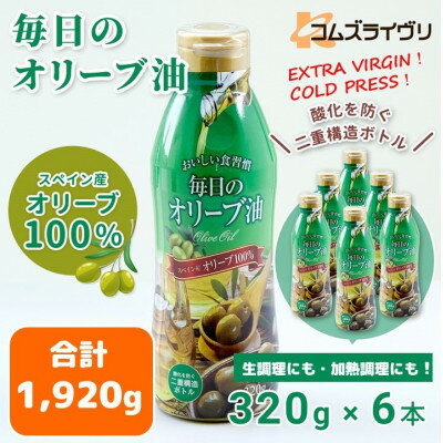 毎日のオリーブ油　320g×6本【1643028】
