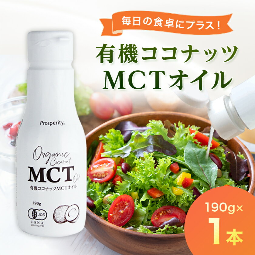 有機ココナッツMCTオイル_ オイル 油 MCT ココナッツ 有機 人気 おすすめ 送料無料 贈答 ギフト プレゼント 【1351620】
