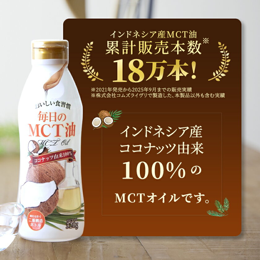 【ふるさと納税】毎日のMCTオイル　320g×3本/通常便・全3回_ オイル MCTオイル 油 調味料 MCT油 人気 おすすめ 送料無料 贈答 ギフト ヘルシーオイル ココナッツ由来 二重構造 【G1470801】 - 画像3