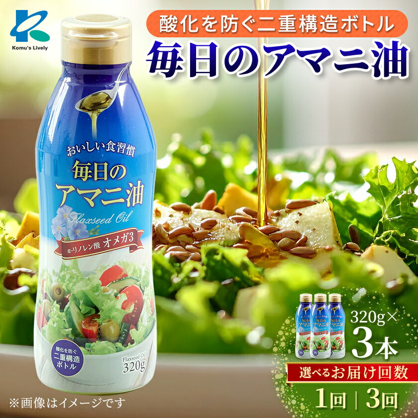毎日のアマニオイル(亜麻仁油)　320g×3本/通常便・全3回【G1479409】