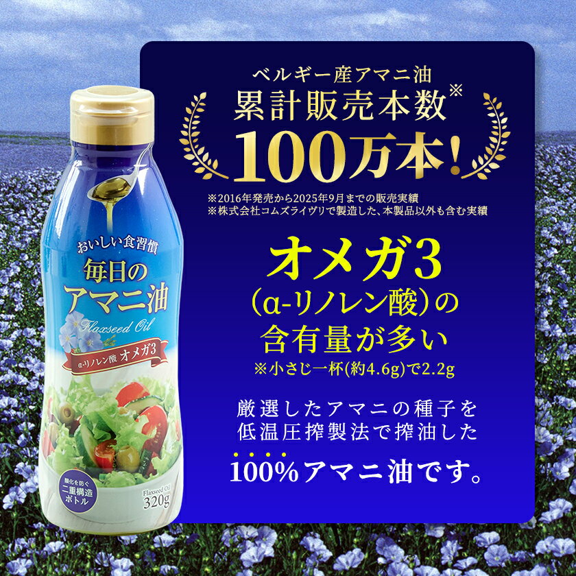 【ふるさと納税】毎日のアマニオイル(亜麻仁油)　320g×3本/通常便・全3回【G1479409】 サムネイル3