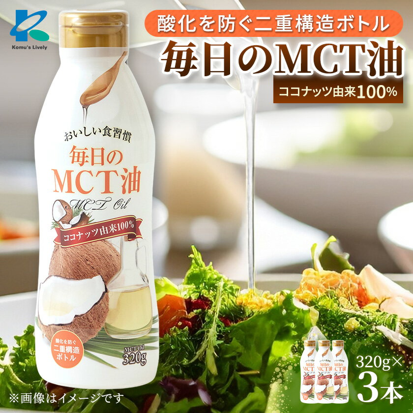 毎日のMCTオイル　320g×3本/通常便・全3回【G1470801】
