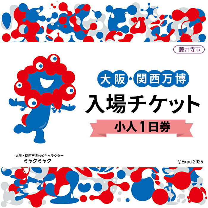 No.291 2025年日本国際博覧会入場チケット 一日券（小人）【藤井寺市返礼品】 ／ 万博 EXPO 2025 大阪万博 関西万博 夢洲 入場券 1日券 送料無料 大阪府