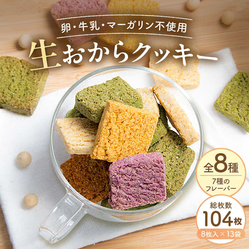 クッキー おからクッキー 全種フレーバーセット 13袋 104枚 / 洋菓子 焼き菓子 おやつ クッキー 大豆 おから 豆腐 豆乳 ソイ ヘルシー プレーン 黒ごま ココア 紅茶 かぼちゃ 紫いも ほうれん草 野菜 野菜クッキー / 大阪府藤井寺市/(株)TEN-TWO[BLAG002]