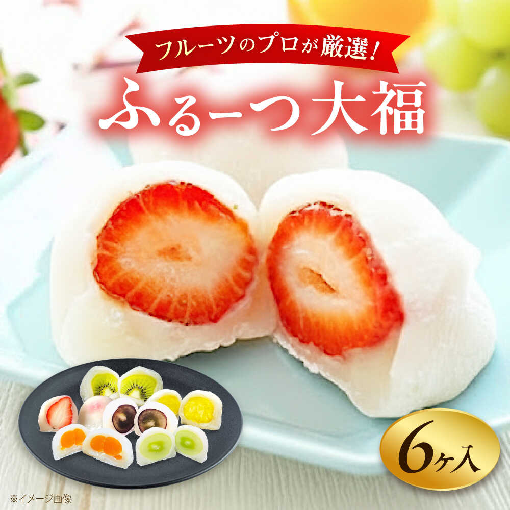 大福 季節のふるーつ大福 6個 / お菓子 菓子 和菓子 生菓子 スイーツ デザート 大福 いちご大福 苺大福 イチゴ大福 フルーツ 果物 苺 イチゴ いちご オレンジ ぶどう マスカット 桃 キウイ メロン マンゴー / 大阪府藤井寺市/御菓子司吉乃屋[BLAQ002]