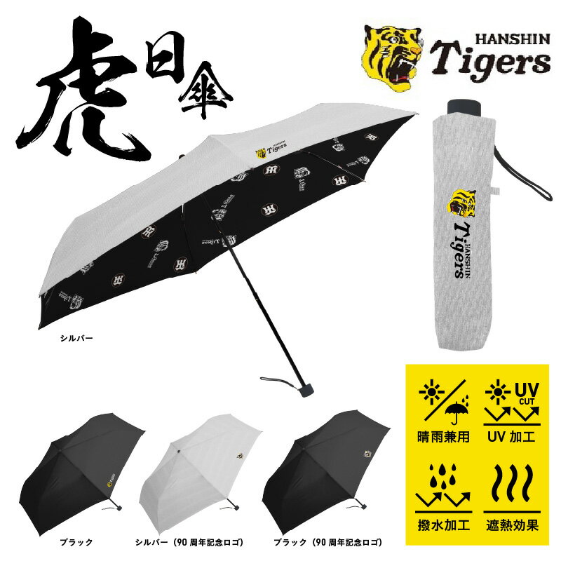 虎日傘（とらびがさ） 〈阪神タイガースが企業コラボした日傘〉【 日傘 阪神 阪神タイガース コラボ グッズ 猛暑 日光 日除け 暑さ対策 送料無料 】