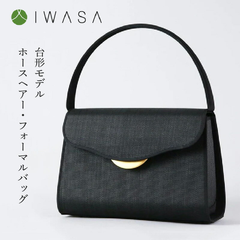【慶弔兼用】2WAY仕様の回転式金具付き　ホースヘアー・フォーマルバッグ　台形モデル 〈熟練の職人技が光るハイクラスのフォーマルバッグ〉 【 葬儀 お葬式 弔事 かばん ブラックフォーマル 冠婚葬祭 法事 卒業式 入学式 お受験 学校行事 送料無料 】