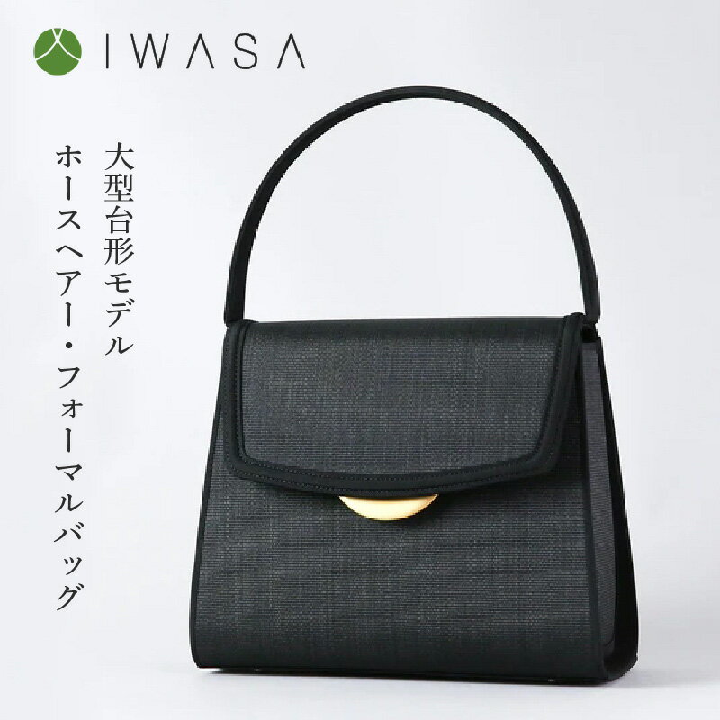 【慶弔兼用】2WAY仕様の回転式金具付き　ホースヘアー・フォーマルバッグ　大型台形モデル 〈熟練の職人技が光るハイクラスのフォーマルバッグ〉 【 葬儀 お葬式 弔事 かばん ブラックフォーマル 冠婚葬祭 法事 卒業式 入学式 お受験 学校行事 送料無料 】