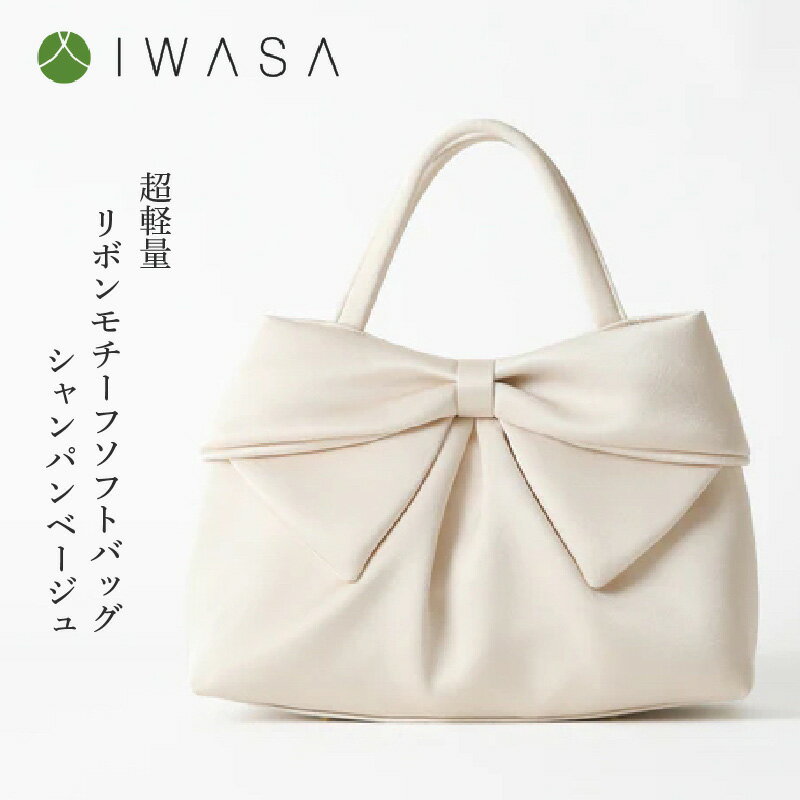 【入卒や結婚式に最適】超軽量リボンモチーフソフトバッグ　シャンパンベージュ〈大きなリボンがふっくらとした仕上がりの「大人かわいい」バッグ〉 【 軽量 リボン 大容量 バッグ 撥水加工 入学式 卒業式 結婚式 二次会 同窓会 学校行事 女子会 送料無料 】