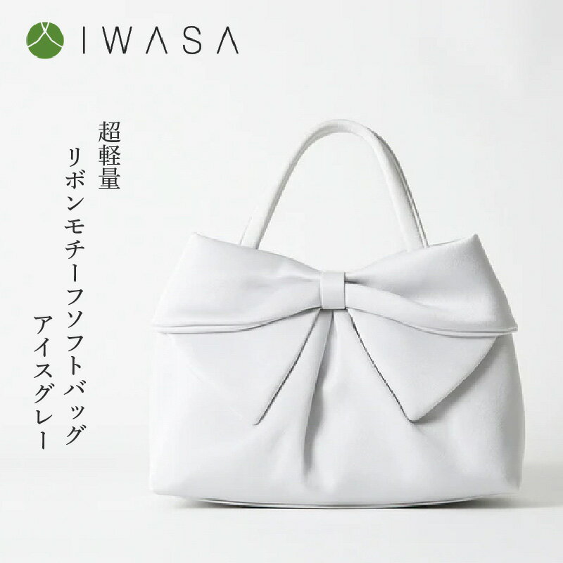 【入卒や結婚式に最適】超軽量リボンモチーフソフトバッグ　アイスグレー〈大きなリボンがふっくらとした仕上がりの「大人かわいい」バッグ〉 【 軽量 リボン 大容量 バッグ 撥水加工 入学式 卒業式 結婚式 二次会 同窓会 学校行事 女子会 送料無料 】