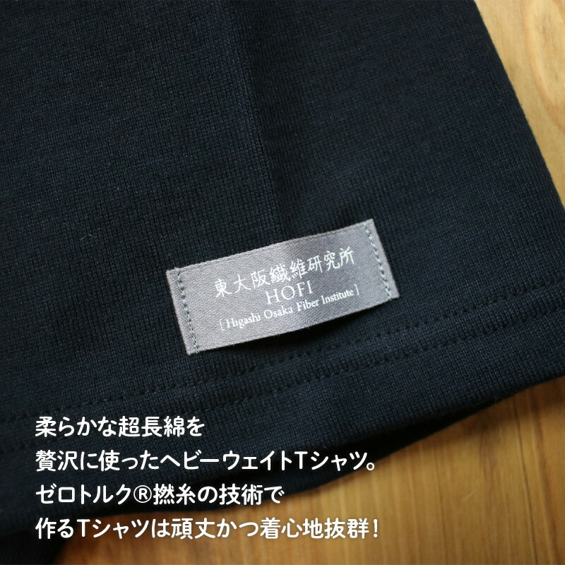 【ふるさと納税】東大阪繊維研究所【ふるさと納税限定品】HOFI-042スーピマ超長綿 半袖Tシャツ【 半袖 Tシャツ ヘビーウェイト 超長綿 ゼロトルク 頑丈 着心地 肌触り 柔らか シルエット 送料無料】 サムネイル2