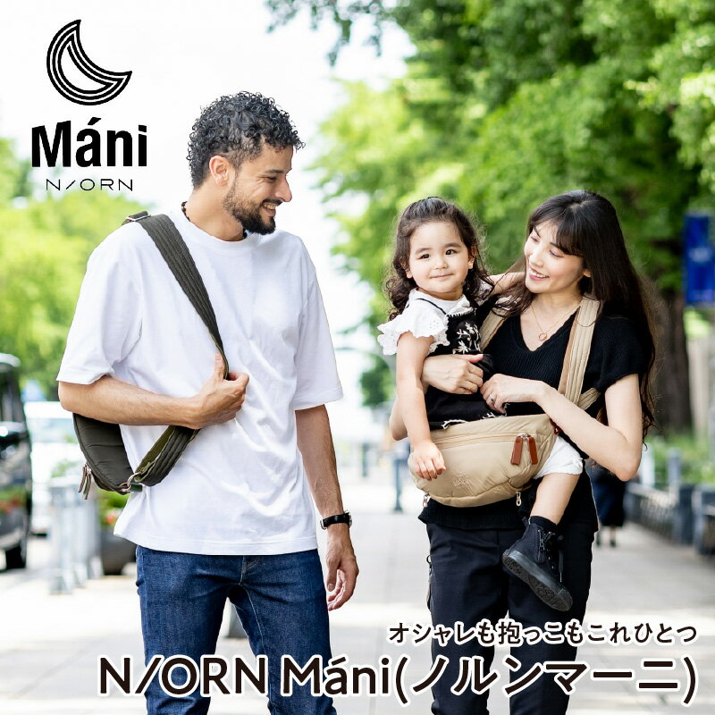 おしゃれも抱っこもこれひとつ！ 抱っこバッグ N/ORN Máni （ノルンマーニ） 〈20kgまでのお子さまを抱っこできるバッグ〉【 抱っこバッグ ノルン 子供 抱っこできる 育児グッズ 鞄 おしゃれ ギフト プレゼント ショルダーバッグ 抱っこ紐 送料無料 】