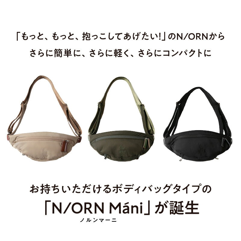 【ふるさと納税】おしゃれも抱っこもこれひとつ！ 抱っこバッグ N/ORN Máni （ノルンマーニ） 〈20kgまでのお子さまを抱っこできるバッグ〉【 抱っこバッグ ノルン 子供 抱っこできる 育児グッズ 鞄 おしゃれ ギフト プレゼント ショルダーバッグ 抱っこ紐 送料無料 】 サムネイル2