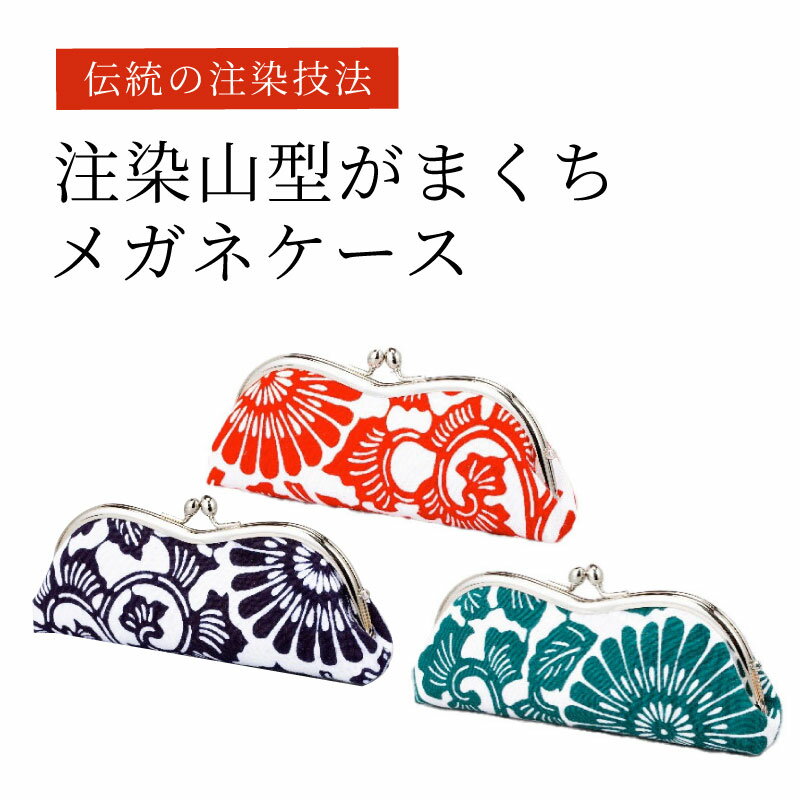 注染山型がまくちメガネケース【 がま口 注染 和柄デザイン 大きい口 便利 伝統 河内木綿 送料無料 】
