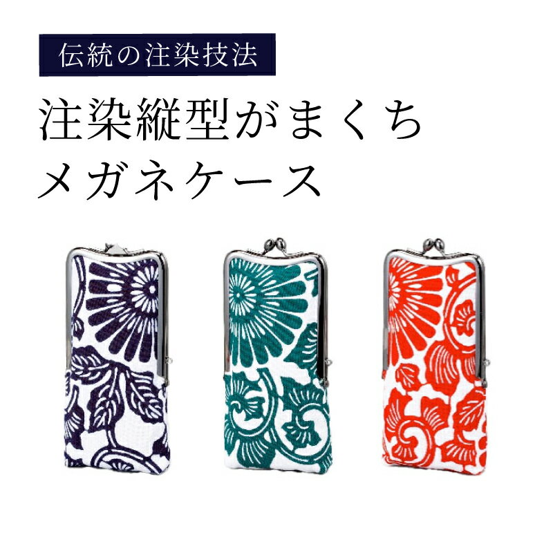 注染縦型がまくちメガネケース【 がま口 注染 和柄デザイン 大きい口 便利 伝統 河内木綿 送料無料 】