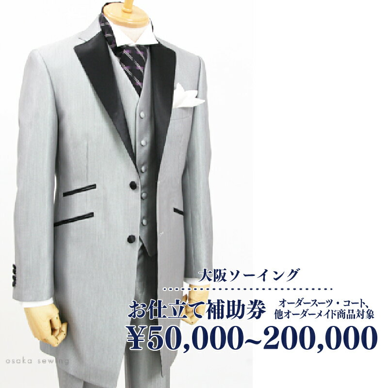 オーダースーツ・コート、他オーダーメイド商品対象 お仕立て補助券【 オーダースーツ お仕立て 補助 券 ジャケット パンツ コート 送料無料 】