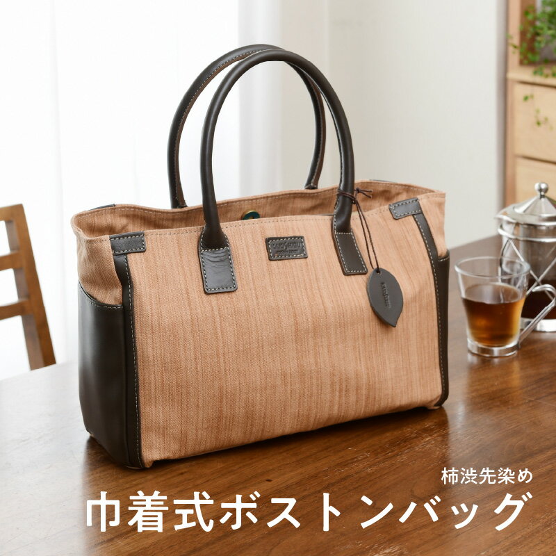 柿渋先染め巾着式ボストンバッグ