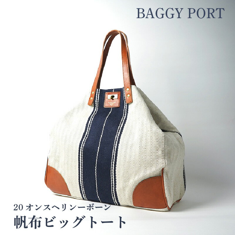 【BAGGY PORT】バギーポート・20オンスヘリンボーン帆布ビッグトート【トートバッグ 帆布 通勤 休日 ゴルフ 旅行 大人 フレンチシック かばん ビッグトート】