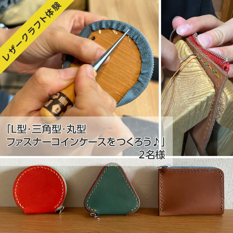 【レザークラフト体験】「L型・三角型・丸型 ファスナーコインケース をつくろう♪」2名様