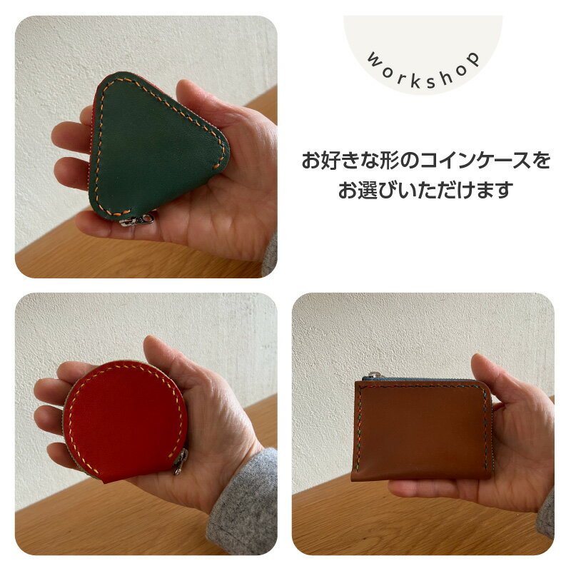 【ふるさと納税】 【レザークラフト体験】「L型・三角型・丸型 ファスナーコインケース をつくろう♪」2名様 サムネイル2