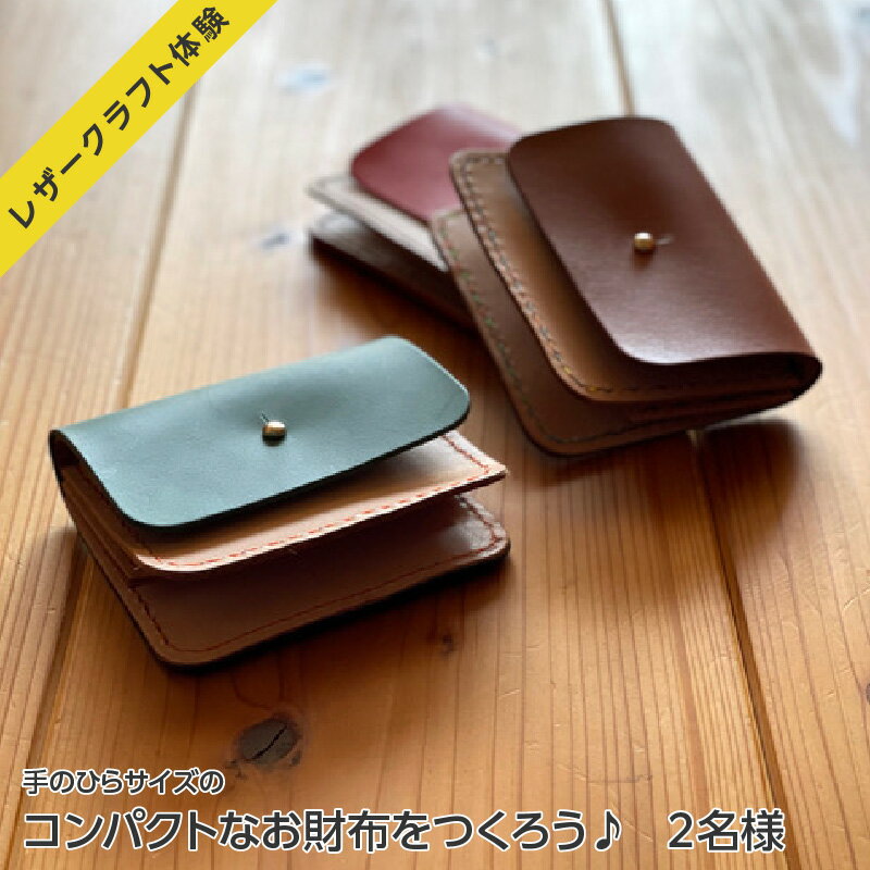 【レザークラフト体験】「手のひらサイズのコンパクトなお財布をつくろう♪」2名様