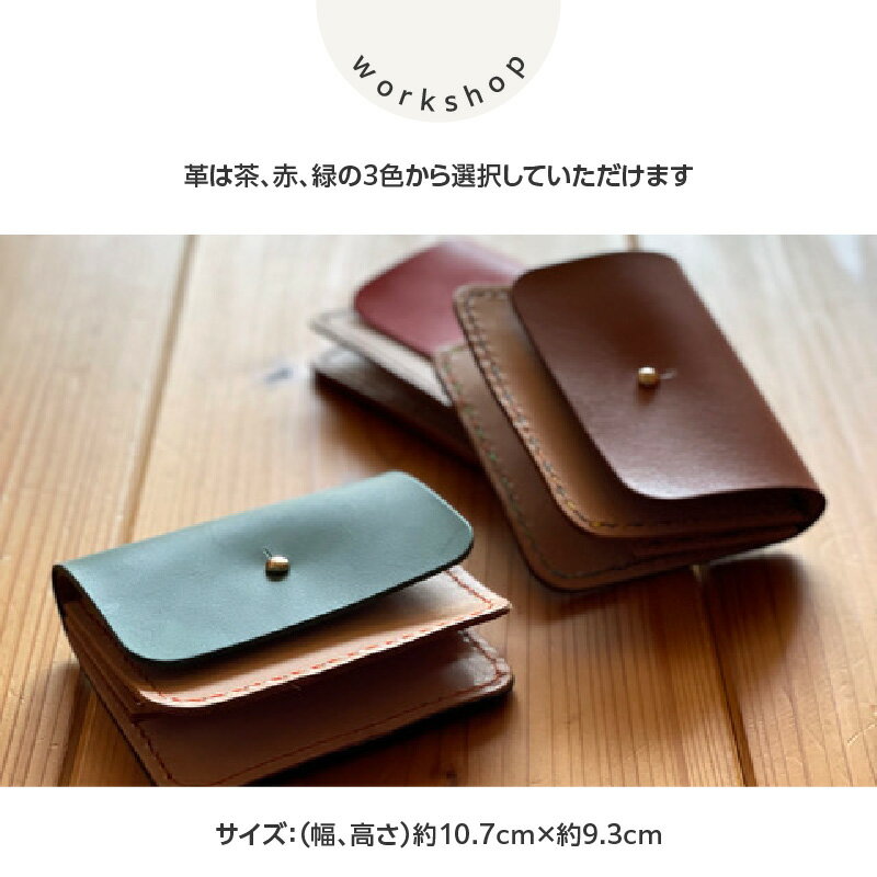 【ふるさと納税】 【レザークラフト体験】「手のひらサイズのコンパクトなお財布をつくろう♪」2名様 サムネイル2