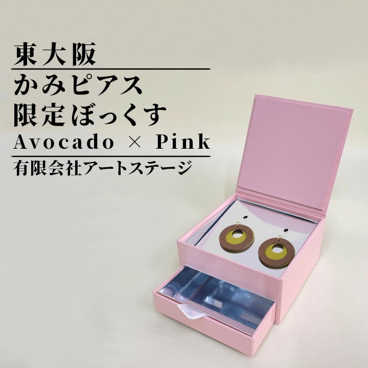 かみピアスふるさと東大阪限定ボックス（Avocado×Pink）