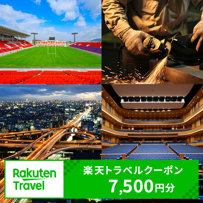 大阪府東大阪市の対象施設で使える楽天トラベルクーポン 寄附額30,000円