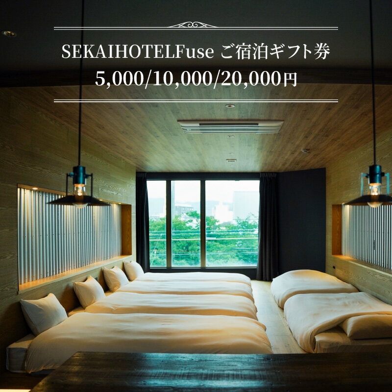 SEKAI HOTEL Fuse ご宿泊ギフト券