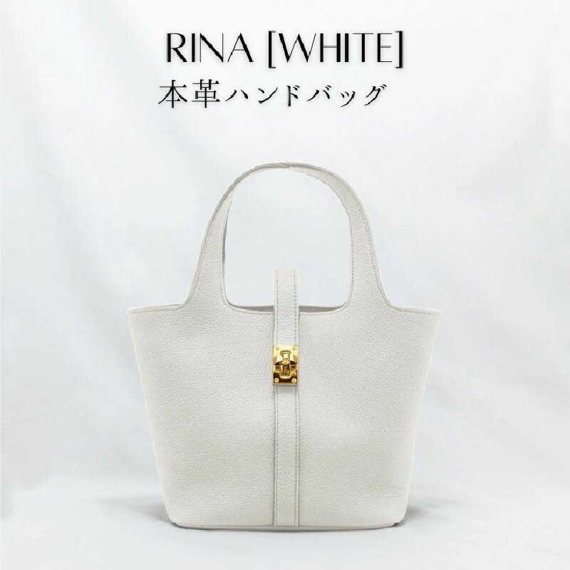 本革ハンドバッグ WHITE(ホワイト) 鞄 シンプル ファッション 小物 / RINA（リナ）