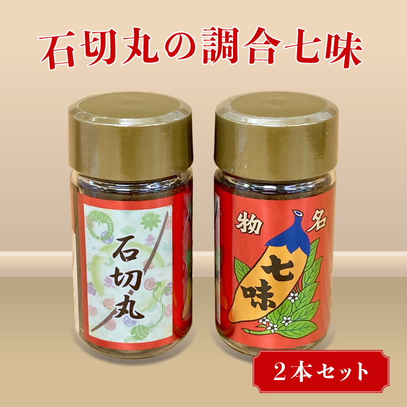 石切丸の調合七味2本セット【 七味 調味料 石切丸 八幡屋礒五郎 オリジナル すずやこにし こだわり 山椒 紫蘇 香り 味わい 辛味 送料無料 】