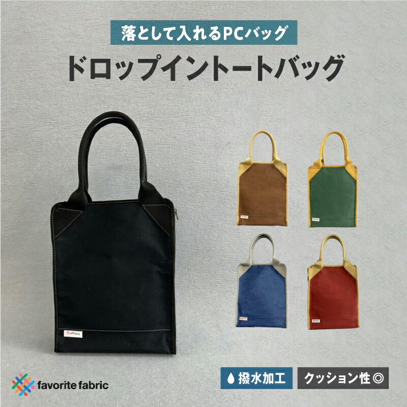 ＼クラウドファンディングで120万円超の応援を集めた人気バッグ／【落として入れるPCバッグ】ドロップイントートバッグ 【 バッグ おしゃれ ノートPCバッグ ノートパソコン カラーバリエーション 5色 クッション材 撥水 頑丈 送料無料 】