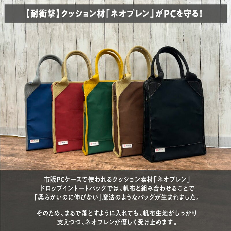 【ふるさと納税】 ＼クラウドファンディングで120万円超の応援を集めた人気バッグ／【落として入れるPCバッグ】ドロップイントートバッグ 【 バッグ おしゃれ ノートPCバッグ ノートパソコン カラーバリエーション 5色 クッション材 撥水 頑丈 送料無料 】 サムネイル3