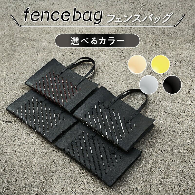 革にひし形金網を編み込んだ斬新なデザインのfencebag（フェンスバッグ） 【 鞄 バッグ おしゃれ 便利 フェンス カラーバリエーション 4色 】