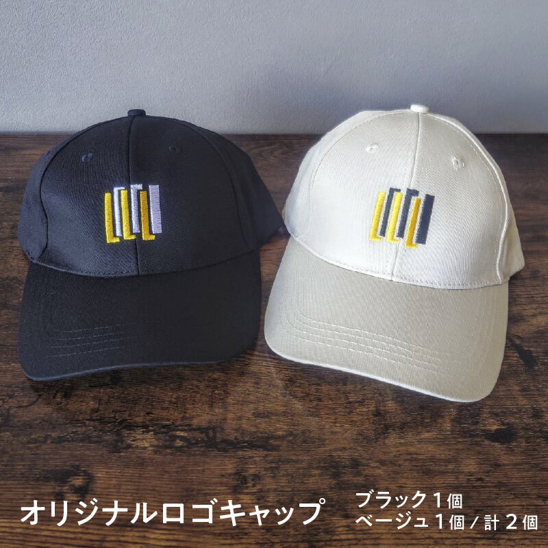 オリジナルロゴキャップ 【 オリジナル ロゴ おしゃれ キャップ 帽子 都会的 実用性 ユニセックス 】