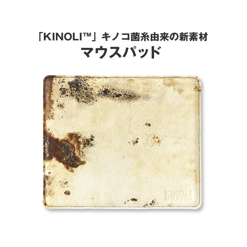 キノコ菌糸由来の新素材「KINOLI™」で作ったマウスパッド【 KINOLI マウスパッド 柔らかさ 牛革 革製品 白 】