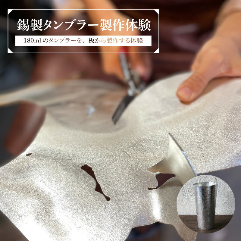 錫製タンブラー製作体験 - 板から作る錫製タンブラー作り体験【 タンブラー 製造 製作 体験 イベント 体験 チケット 冷えた飲み物 酒器 送料無料 】