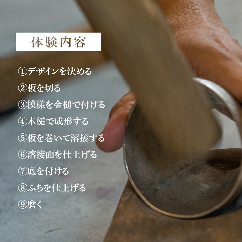 【ふるさと納税】 錫製タンブラー製作体験 - 板から作る錫製タンブラー作り体験【 タンブラー 製造 製作 体験 イベント 体験 チケット 冷えた飲み物 酒器 送料無料 】 サムネイル3