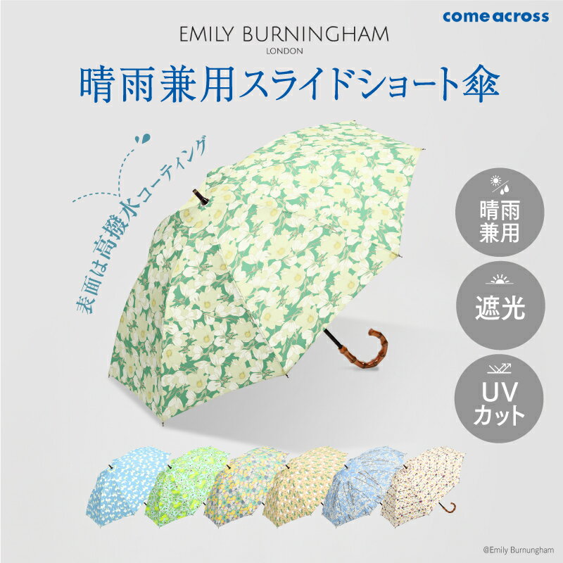 EMILY BURNINGHAM 晴雨兼用スライドショート傘 【 傘 スライド ショート 晴れ 雨 兼用 カラーバリエーション 7色 おしゃれ 遮光 UVカット 】