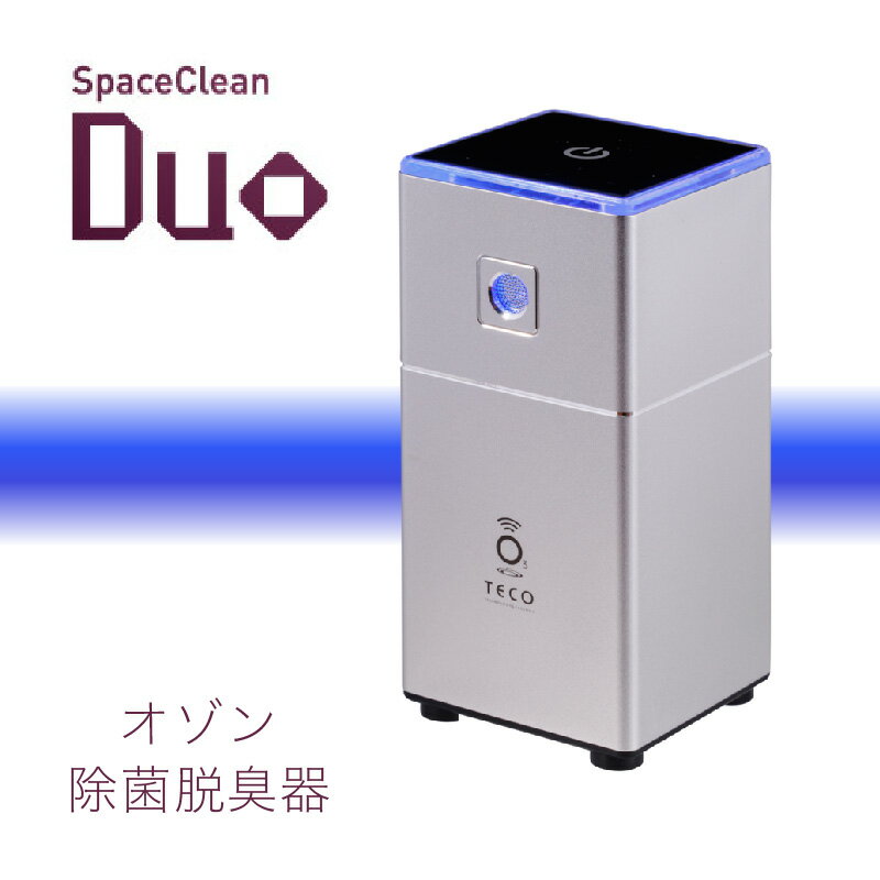 オゾン除菌脱臭機DUO - 手のひらサイズで充電式の万能脱臭器【 除菌 消臭 家庭用 オゾン 花粉 手のひらサイズ コンパクト 臭い 分解 冷蔵庫 旅行 クローゼット クリーン 送料無料 】